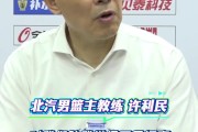 leyu集团-许利民：这场失利不是坏事是好事 为了走更远我们可以加点难度